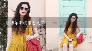 坦博尔羽绒服怎么样