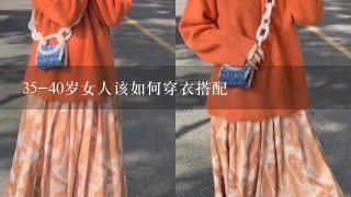 35-40岁女人该如何穿衣搭配