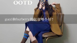 gucci和burberry的包包哪个好？