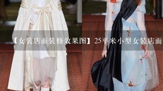 【女装店面装修效果图】25平米小型女装店面如何装修好看