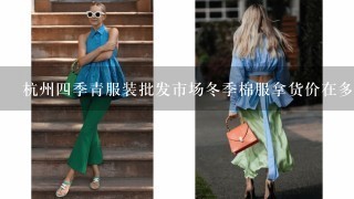 杭州4季青服装批发市场冬季棉服拿货价在多少，可以少量拿货吗？