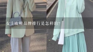 女士皮鞋品牌排行是怎样的？