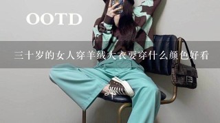 3十岁的女人穿羊绒大衣要穿什么颜色好看