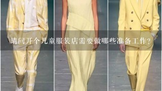 请问开个儿童服装店需要做哪些准备工作？