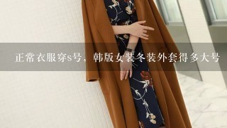 正常衣服穿s号，韩版女装冬装外套得多大号