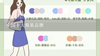 中国十大服装品牌