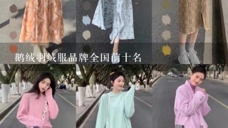 鹅绒羽绒服品牌全国前十名