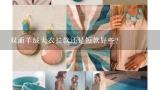 双面羊绒大衣长款还是短款好些？