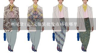 广州尾货1元2元服装批发市场在哪里