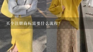 买个注册商标需要什么流程？