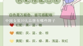 中国女装10大品牌有哪些牌子