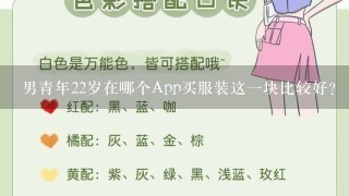 男青年22岁在哪个App买服装这1块比较好？