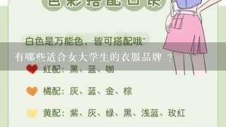 有哪些适合女大学生的衣服品牌 ？