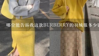 哪位能告诉我这款BURBERRY的羽绒服多少钱啊？