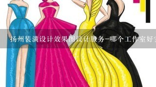 扬州装潢设计效果图设计服务-哪个工作室好?