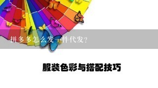 拼多多怎么发1件代发？