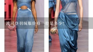 波司登羽绒服价格1般是多少？