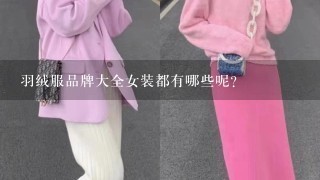 羽绒服品牌大全女装都有哪些呢?