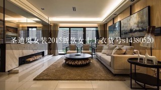 圣迪奥女装2015新款女士上衣货号s14380520