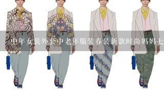 中年女装外套中老年服装春装新款时尚妈妈7分袖外套送母亲节礼物 是...