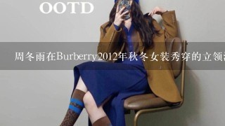 周冬雨在Burberry2012年秋冬女装秀穿的立领泡袖棉衣外套哪里有得买?