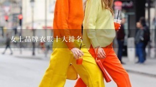 女士品牌衣服十大排名