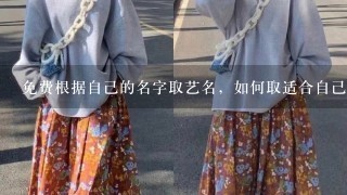 免费根据自己的名字取艺名，如何取适合自己的艺名