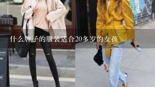 什么牌子的服装适合20多岁的女孩