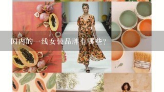 国内的1线女装品牌有哪些？