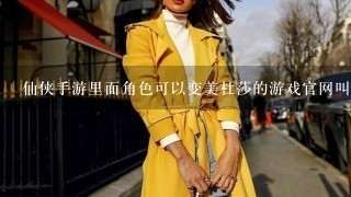 仙侠手游里面角色可以变美杜莎的游戏官网叫什么名字