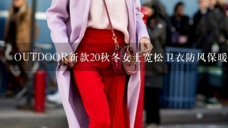 OUTDOOR新款20秋冬女士宽松卫衣防风保暖加厚抓绒衣时尚连帽外套衣服品牌好吗？