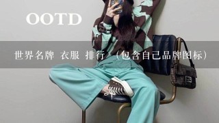 世界名牌 衣服 排行 （包含自己品牌图标）