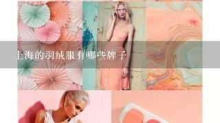 上海的羽绒服有哪些牌子