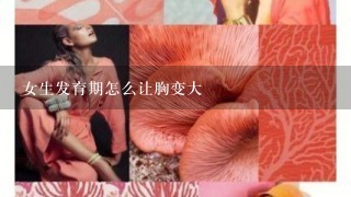 女生发育期怎么让胸变大