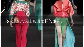 冬天最流行男士的是怎样的服饰？