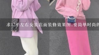 求12平左右女装店面装修效果图,要简单时尚的，谢谢大家了