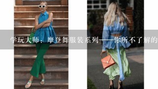 学玩大师：摩登舞服装系列——你所不了解的着装文化