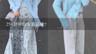 25-35岁的女装品牌？