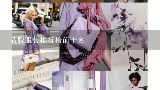 品牌服装排行榜前十名