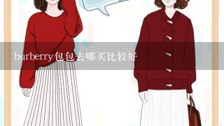 burberry包包去哪买比较好