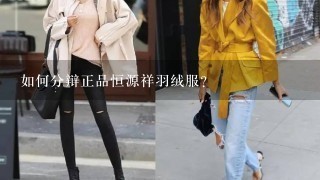 如何分辩正品恒源祥羽绒服?