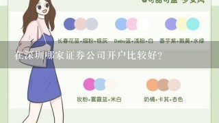 在深圳哪家证券公司开户比较好？