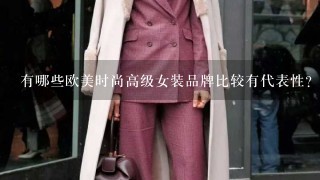 有哪些欧美时尚高级女装品牌比较有代表性？