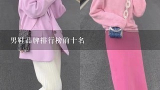 男鞋品牌排行榜前十名