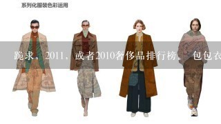 跪求，2011，或者2010奢侈品排行榜。 包包衣服鞋子、化妆品香水、珠宝首饰的国际1线奢侈品品牌介绍（...