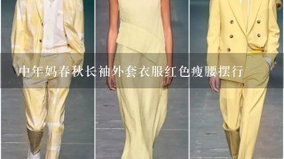 中年妈春秋长袖外套衣服红色瘦腰摆行