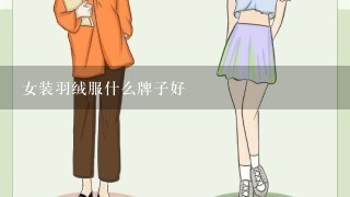 女装羽绒服什么牌子好