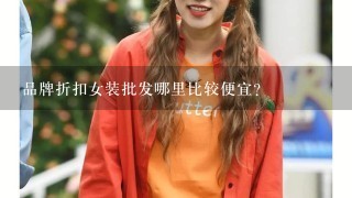 品牌折扣女装批发哪里比较便宜？