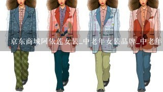 京东商城阿依莲女装_中老年女装品牌_中老年女装夏装