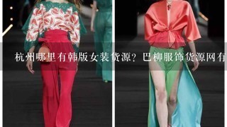 杭州哪里有韩版女装货源？巴柳服饰货源网有哪些女装供应？